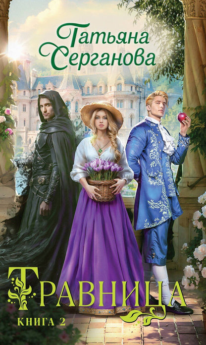 Обложка книги "Татьяна Серганова: Травница. Книга 2"