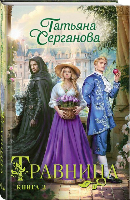 Фотография книги "Татьяна Серганова: Травница. Книга 2"