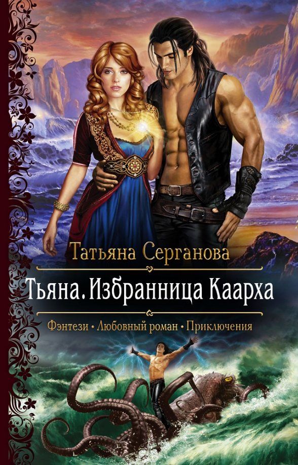 Обложка книги "Татьяна Серганова: Тьяна. Избранница Каарха"