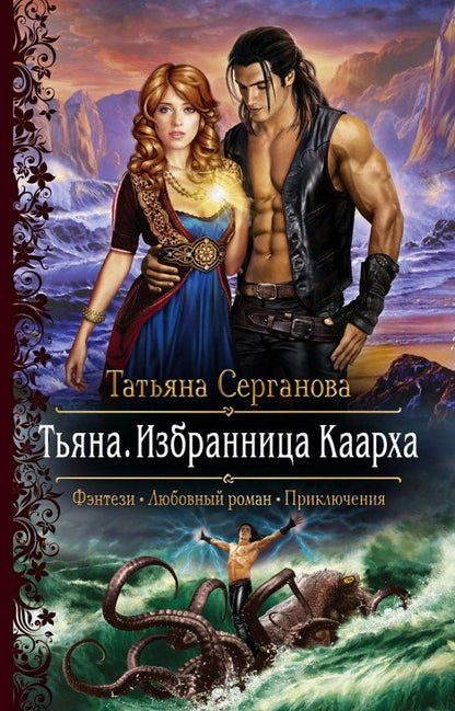 Обложка книги "Татьяна Серганова: Тьяна. Избранница Каарха"