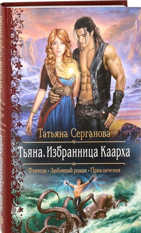 Фотография книги "Татьяна Серганова: Тьяна. Избранница Каарха"