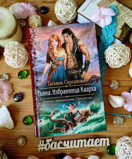 Фотография книги "Татьяна Серганова: Тьяна. Избранница Каарха"