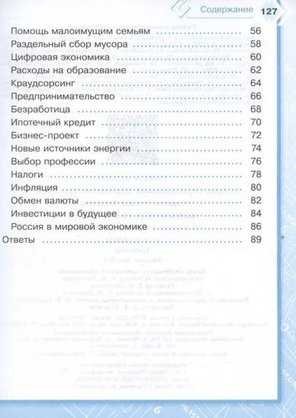 Фотография книги "Татьяна Сергеева: Финансовая грамотность. 6-8 классы. В поисках финансового равновесия. Тренажер. ФГОС"