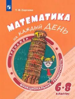 Обложка книги "Татьяна Сергеева: Математика на каждый день. 6-8 классы. Учебное пособие"