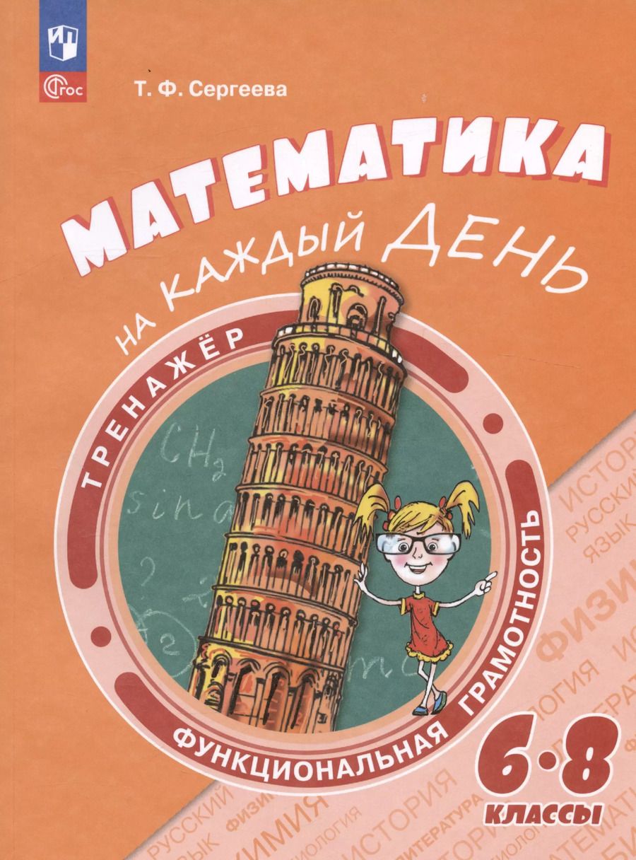 Обложка книги "Татьяна Сергеева: Математика на каждый день. 6–8 классы. Учебное пособие"