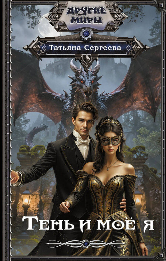 Обложка книги "Татьяна Сергеева: Тень и моё я"