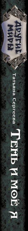 Фотография книги "Татьяна Сергеева: Тень и моё я"