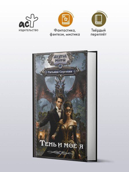 Фотография книги "Татьяна Сергеева: Тень и моё я"