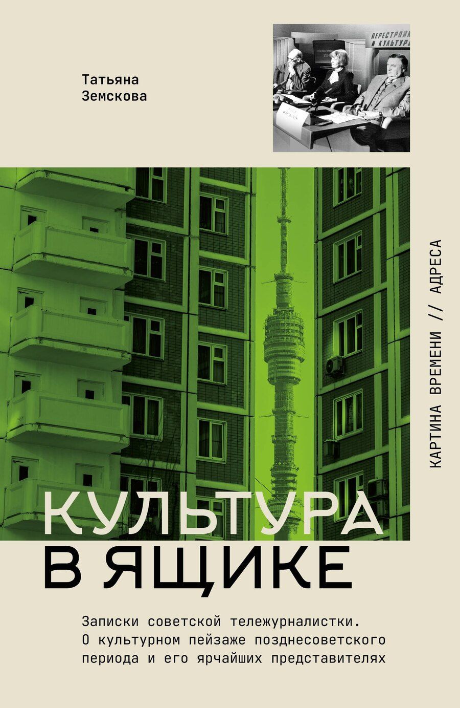 Обложка книги "Татьяна Сергеевна: Культура в ящике. Записки советской тележурналистки"