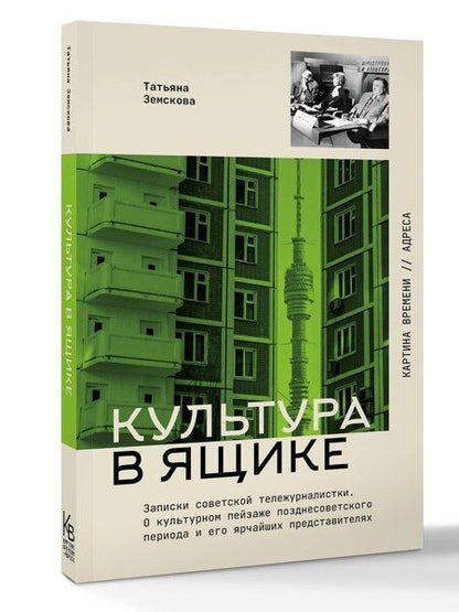 Фотография книги "Татьяна Сергеевна: Культура в ящике. Записки советской тележурналистки"
