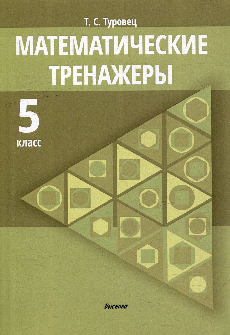 Обложка книги "Татьяна Сергеевна: Математические тренажеры. 5 класс"
