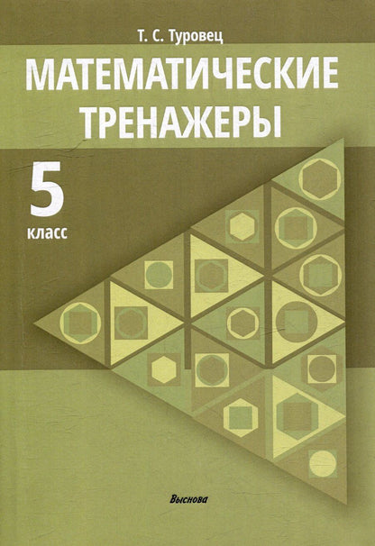 Обложка книги "Татьяна Сергеевна: Математические тренажеры. 5 класс"