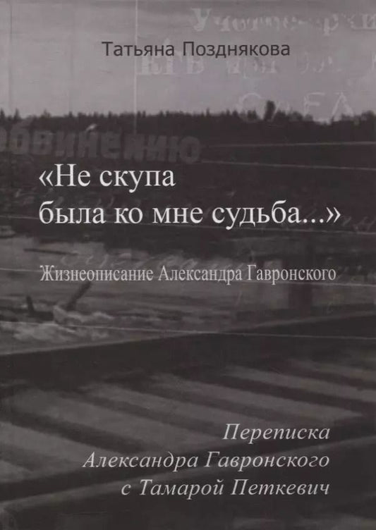 Обложка книги "Татьяна Сергеевна: «Не скупа была ко мне судьба…». Жизнеописание Александра Гавронского. Переписка Александра Гавронского с Тамарой Петкевич"