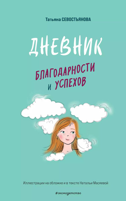 Обложка книги "Татьяна Севостьянова: Дневник благодарности и успехов"
