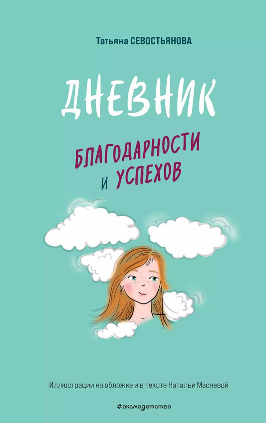 Обложка книги "Татьяна Севостьянова: Дневник благодарности и успехов"