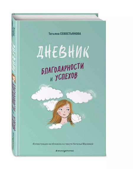 Фотография книги "Татьяна Севостьянова: Дневник благодарности и успехов"