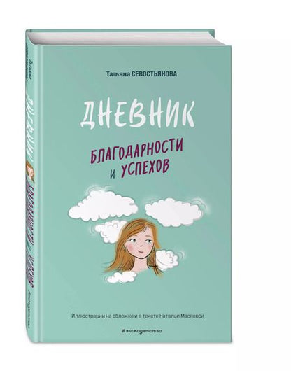 Фотография книги "Татьяна Севостьянова: Дневник благодарности и успехов"