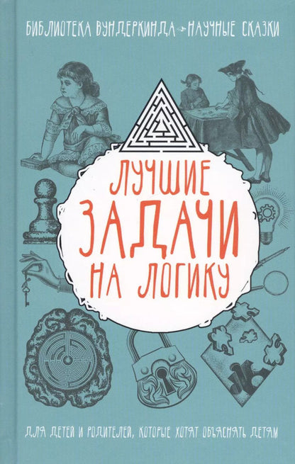 Обложка книги "Татьяна Шабан: Лучшие задачи на логику"