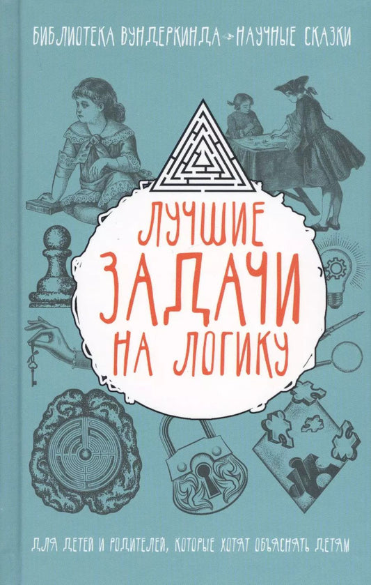 Обложка книги "Татьяна Шабан: Лучшие задачи на логику"