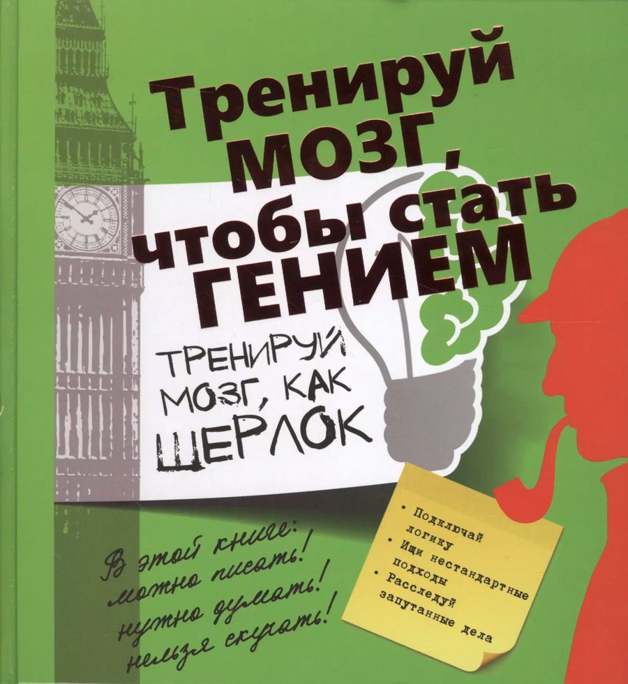 Обложка книги "Татьяна Шабан: Тренируй мозг, как Шерлок."