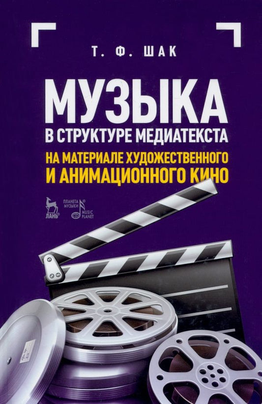 Обложка книги "Татьяна Шак: Музыка в структуре медиатекста. На материале художественного и анимационного кино"