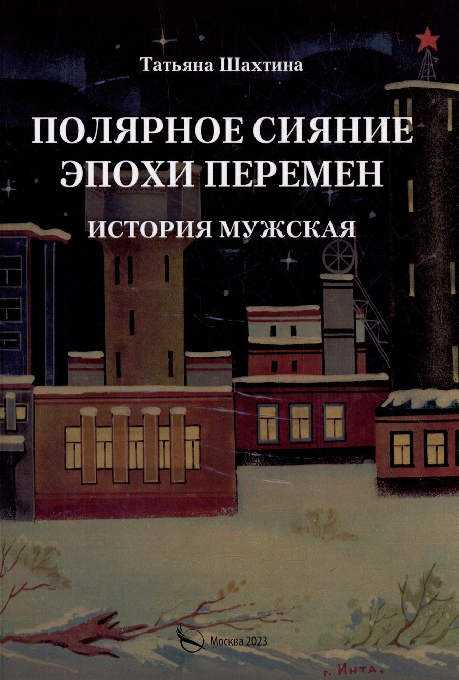Обложка книги "Татьяна Шахтина: Полярное сияние эпохи перемен. История мужская"