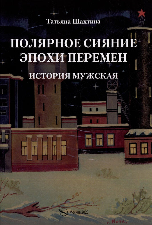 Обложка книги "Татьяна Шахтина: Полярное сияние эпохи перемен. История мужская"