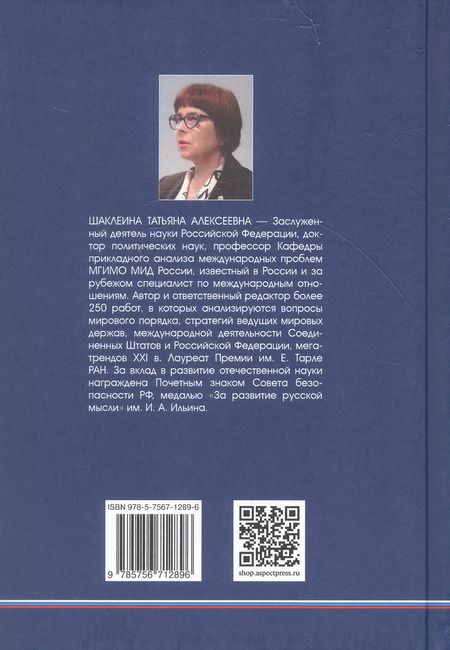 Фотография книги "Татьяна Шаклеина: Россия и США: К новому мировому порядку"
