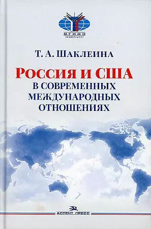 Обложка книги "Татьяна Шаклеина: Россия и США в современных международных отношениях Научное издание"