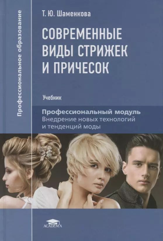Обложка книги "Татьяна Шаменкова: Современные виды стрижек и причесок. Учебник"