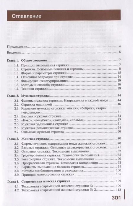 Фотография книги "Татьяна Шаменкова: Современные виды стрижек и причесок. Учебник"