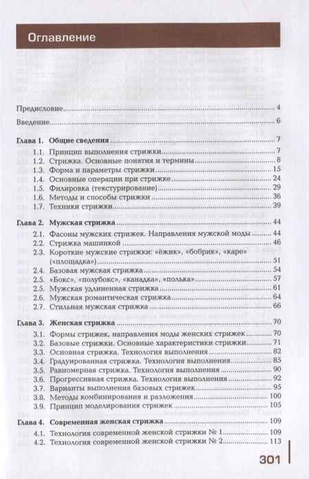 Фотография книги "Татьяна Шаменкова: Современные виды стрижек и причесок. Учебник"