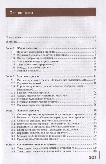 Фотография книги "Татьяна Шаменкова: Современные виды стрижек и причесок. Учебник"