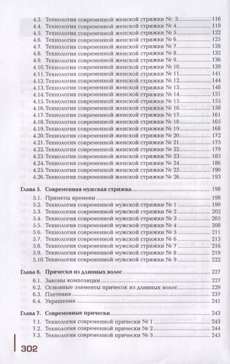 Фотография книги "Татьяна Шаменкова: Современные виды стрижек и причесок. Учебник"