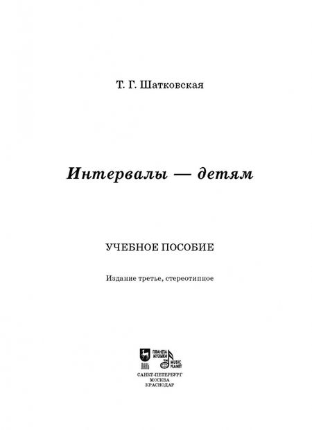 Фотография книги "Татьяна Шатковская: Интервалы – детям. Учебное пособие"