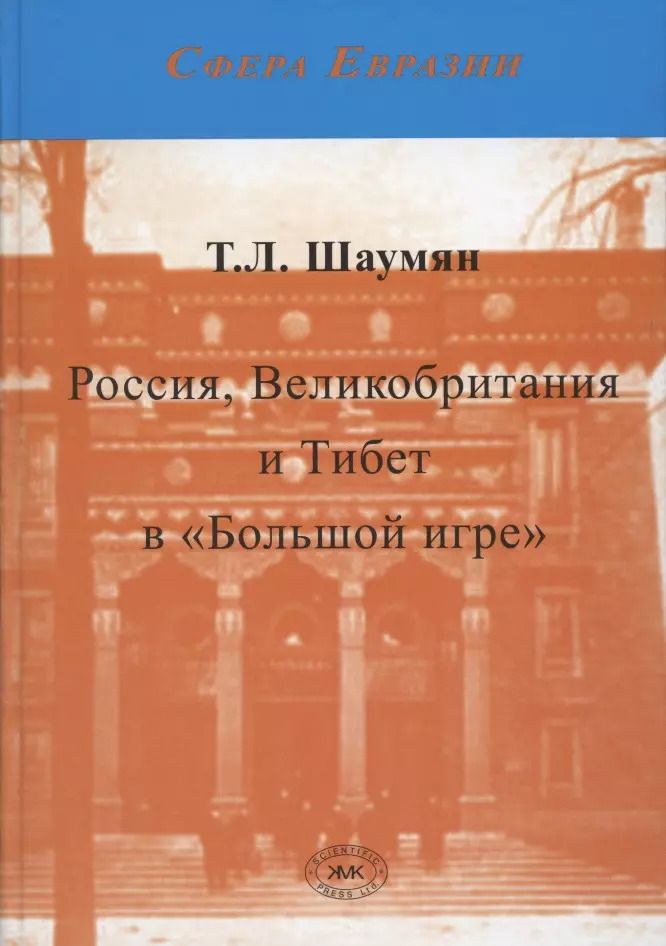 Обложка книги "Татьяна Шаумян: Россия, Великобритания и Тибет в "Большой игре". Второе издание"