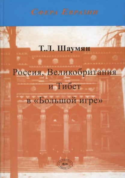 Обложка книги "Татьяна Шаумян: Россия, Великобритания и Тибет в "Большой игре". Второе издание"