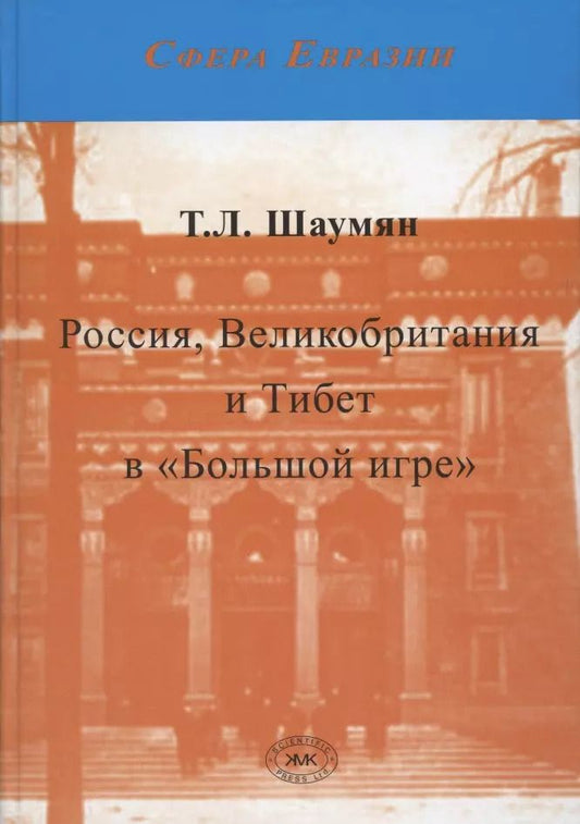 Обложка книги "Татьяна Шаумян: Россия, Великобритания и Тибет в "Большой игре". Второе издание"