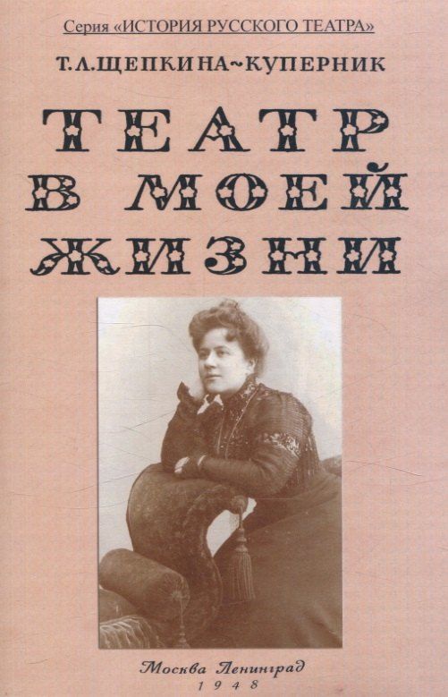 Обложка книги "Татьяна Щепкина-Куперник: Театр в моей жизни."