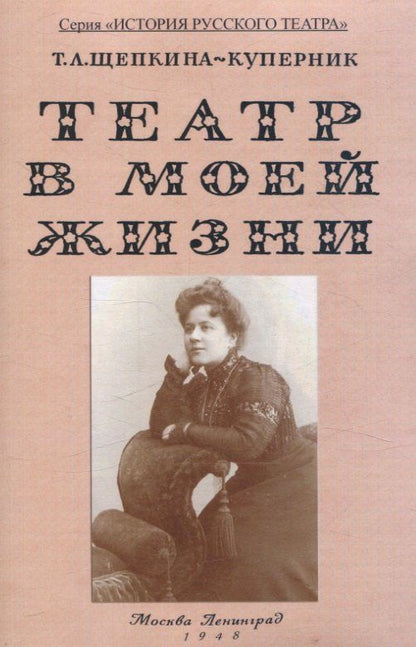Обложка книги "Татьяна Щепкина-Куперник: Театр в моей жизни."