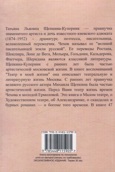 Фотография книги "Татьяна Щепкина-Куперник: Театр в моей жизни."