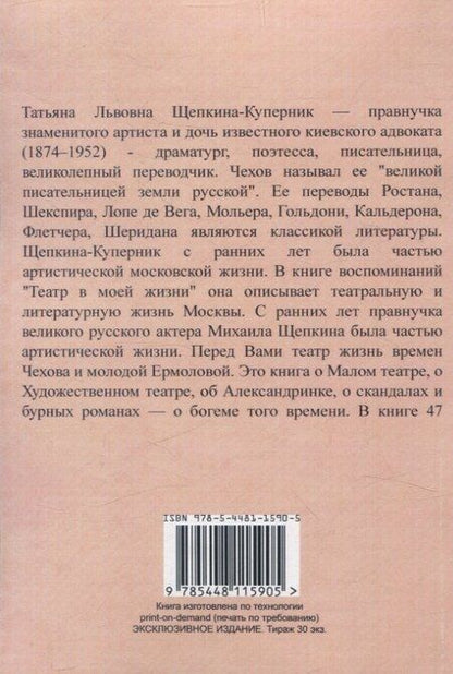 Фотография книги "Татьяна Щепкина-Куперник: Театр в моей жизни."