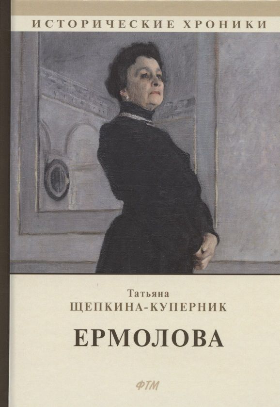 Обложка книги "Татьяна Щепкина-Куперник: Ермолова"
