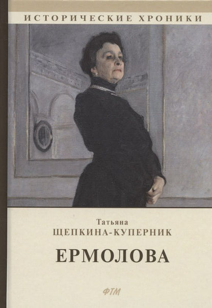 Обложка книги "Татьяна Щепкина-Куперник: Ермолова"