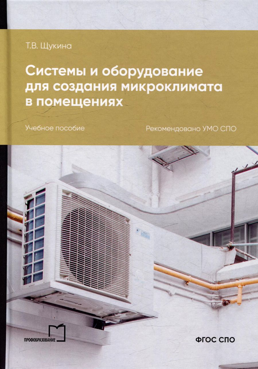 Обложка книги "Татьяна Щукина: Системы и оборудование для создания микроклимата в помещениях: учебное пособие для СПО"
