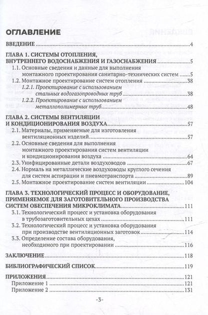 Фотография книги "Татьяна Щукина: Системы и оборудование для создания микроклимата в помещениях: учебное пособие для СПО"