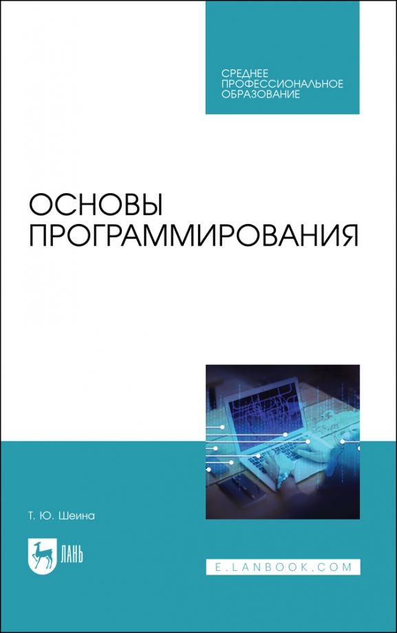 Обложка книги "Татьяна Шеина: Основы программирования. Учебник"