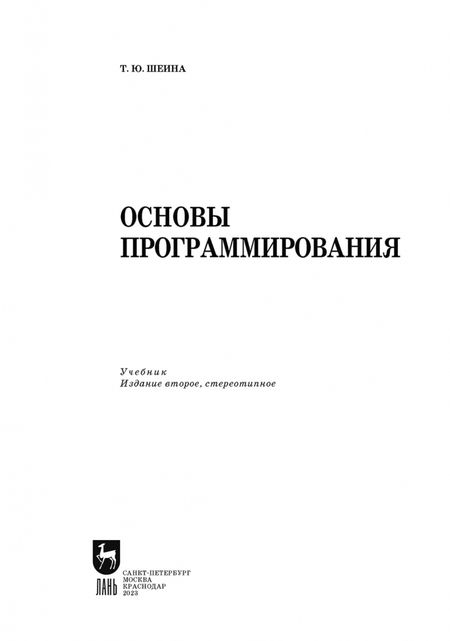 Фотография книги "Татьяна Шеина: Основы программирования. Учебник"