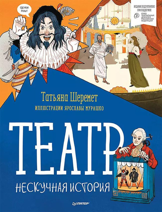 Обложка книги "Татьяна Шеремет: Театр. Нескучная история"