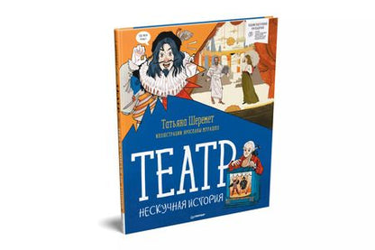 Фотография книги "Татьяна Шеремет: Театр. Нескучная история"